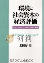 環境と社会資本の経済評価（1997.10 PDF版）