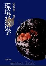 環境経済学（1989.06 PDF版）