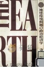 地球環境問題の政治経済学（1992.03 PDF版）