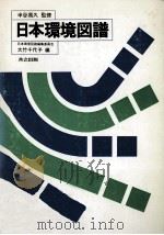 日本環境図譜 1978.09 PDF电子版封面 大竹千代子