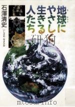 地球にやさしく生きる人たち（1995.03 PDF版）