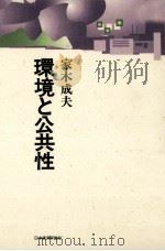 環境と公共性（1995.07 PDF版）