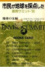 市民が地球を採点した（1991.09 PDF版）