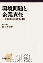環境問題と企業責任（1992.01 PDF版）
