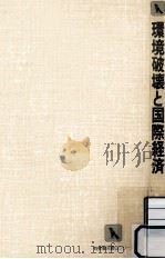 環境破壊と国際経済（1990.04 PDF版）