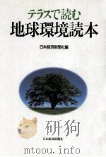 テラスで読む地球環境読本（1990.05 PDF版）