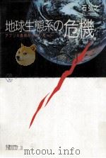 地球生態系の危機（1987.10 PDF版）