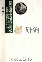 新·地球環境読本 1992.06 PDF电子版封面 原剛