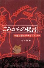 ごみからの提言 1983.06 PDF电子版封面 宮内隆輔