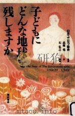 子どもにどんな地球を残しますか（1991.03 PDF版）