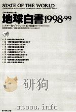 ワールドウォッチ地球白書（1998.03 PDF版）