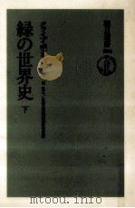 緑の世界史 2 1994.06 PDF电子版封面 Ponting
