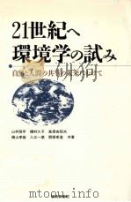 21世紀へ環境学の試み（1995.11 PDF版）