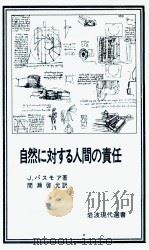 自然に対する人間の責任（1979.12 PDF版）