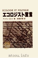 エコロジスト宣言（1980.05 PDF版）