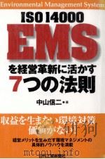 ISO14000EMSを経営革新に活かす7つの法則（1999.05 PDF版）