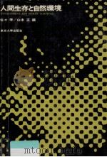 人間生存と自然環境 3（1975.04 PDF版）