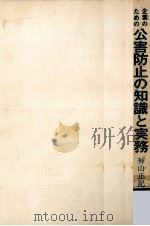 企業のための公害防止の知識と実務（1972.12 PDF版）