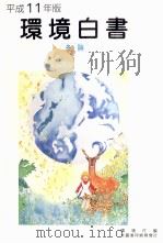 環境白書 各論（1999.06 PDF版）