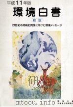 21世紀の持続的発展に向けた環境メッセージ（1999.06 PDF版）