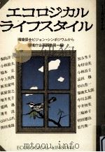 エコロジカルライフスタイル 1988.06 PDF电子版封面