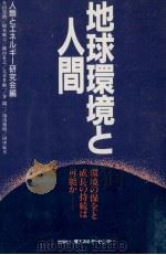 地球環境と人間（1989.10 PDF版）