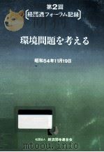 環境問題を考える（1980.02 PDF版）