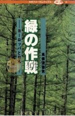 緑の作戦（1981.04 PDF版）