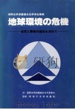 地球環境の危機（1981.07 PDF版）