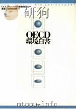OECD環境白書（1992.02 PDF版）