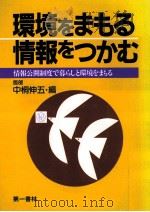 環境をまもる情報をつかむ（1990.06 PDF版）