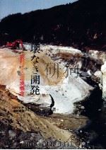 破壊なき開発（1983.01 PDF版）