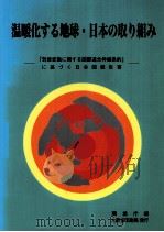 温暖化する地球·日本の取り組み（1994.12 PDF版）