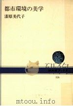 都市環境の美学（1978.09 PDF版）