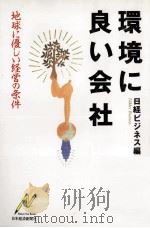 環境に良い会社（1991.11 PDF版）