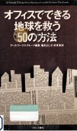オフィスでできる地球を救う50の方法（1992.05 PDF版）