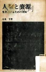 人類と資源（1974.05 PDF版）
