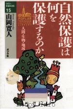 自然保護は何を保護するのか（1994.04 PDF版）