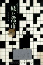 緑と都市（1985.12 PDF版）
