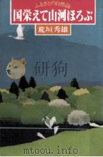 国栄えて山河ほろぶ（1978.03 PDF版）