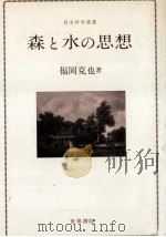 森と水の思想（1983.07 PDF版）