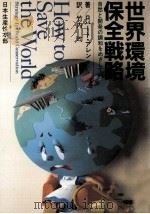 世界環境保全戦略（1982.01 PDF版）