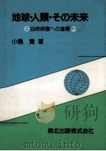 地球·人類·その未来（1989.06 PDF版）