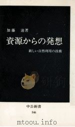 資源からの発想（1979.07 PDF版）