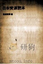 日本資源読本（1973.12 PDF版）