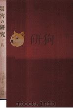 災害の研究 9（1977.11 PDF版）