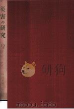災害の研究 10（1979.03 PDF版）
