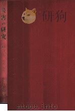 災害の研究 11（1980.03 PDF版）