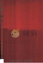 災害の研究 12（1981.03 PDF版）