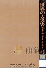 世界の大災害（1977.09 PDF版）